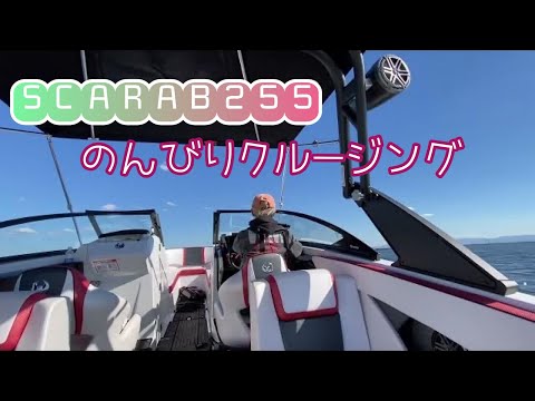 SCARAB255でのんびりクルージング
