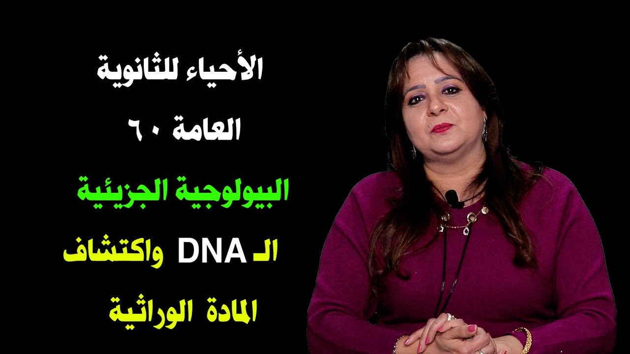 الأحياء للصف الثالث الثانوي {  60  } البيولوجيه الجزيئية ـ الـ DNA واكتشاف المادة الوراثية