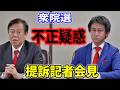 【2026/3/6】#原口一博 衆院選 不正選挙疑惑 提訴記者会見 門脇翔平 #ゆうこく連合