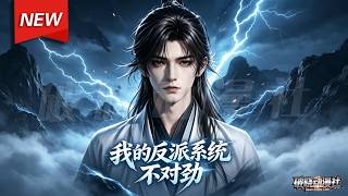MULTISUB📢新番上线《我的反派系统不对劲》第1~85集丨穿越宗门杂役绑定反派系统，拼命作死求被开除，反被全员脑补捧成绝世大佬！#最新漫剧 #破晓动漫社
