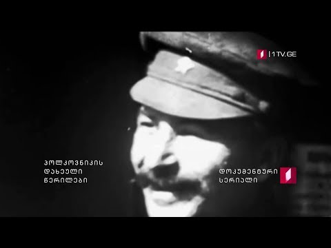 ახალი სეზონიდან, დოკუმენტური სერიალი - \"პოლკოვნიკის დახეული წერილები\"