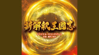 新解釈・三國志　～メインテーマ～