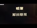 暖簾/原田悠里(カバ:黃麗卿)