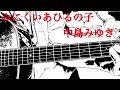 「みにくいあひるの子」中島みゆきさんのカバーです(^o^)