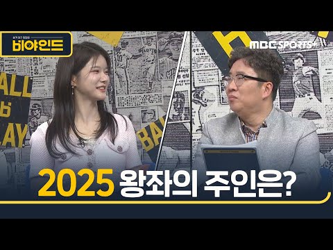 2025 왕좌는 누구에게? &amp;#39;미리 보는 시즌왕&amp;#39; I #비야인드 2025.03.24