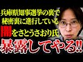 【さとうさおり】兵庫県知事選挙の裏で蠢く、既得権益側の闇を暴く…！【公益通報者保護法改正へ】