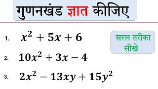 Gunankhand gyat kijiye | गुणनखंड ज्ञात कीजिये