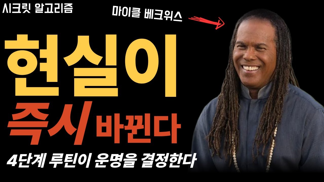 시크릿 영화 출연자가 알려주는 | 마이클 베크위스의 현실을 즉시 바꿔주는 4단계 목적 설계