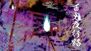 百鬼夜行路  / Roshi - feat.初音ミク
