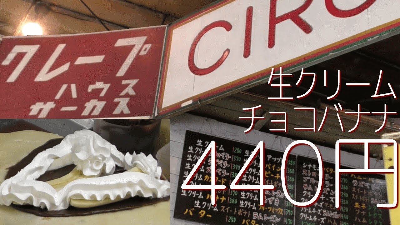 クレープ 440円生クリームチョコバナナ 東京で一番安いクレープ屋さん Youtube