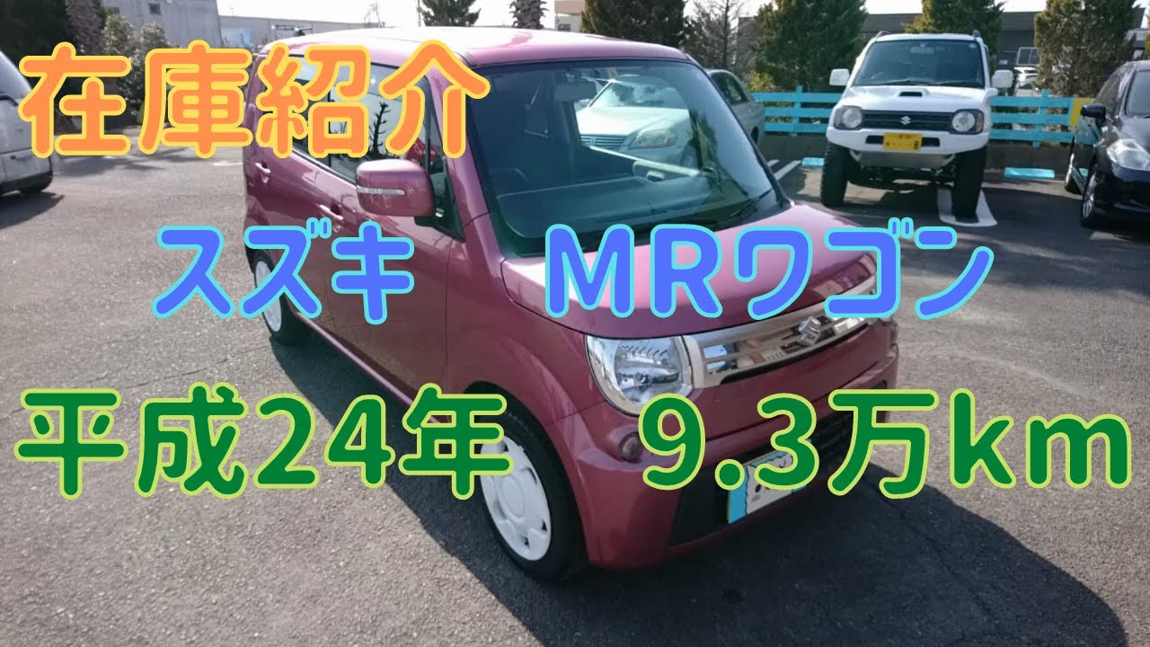 全込１１万円‼️MRワゴンAリミテッド低走行63243km車検付き乗って帰れます 売約済】新入庫のMRワゴン（MF33S）10thアニバーサリーリミテッドをご