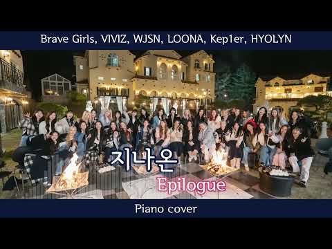 지나온(Epilogue) (퀸덤2) - 브레이브걸스, 비비지, 우주소녀, 이달의소녀, 케플러, 효린