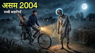 असम 2004 सच्ची कहानियाँ। Assam 2004 Real Horror Stories। Dark Files