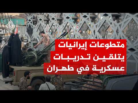 شاهد – إيرانيات متطوعات يخضعن لتدريبات عسكرية