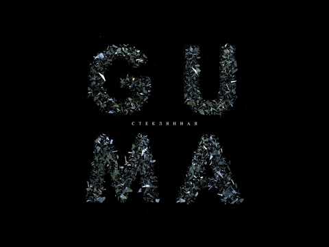 Guma - Стеклянная