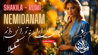 Shakila شکیلا | Nemidanam من این ایوان نه تو را | مولانا | Rumi Experience | Esfandiar Monfaredzadeh