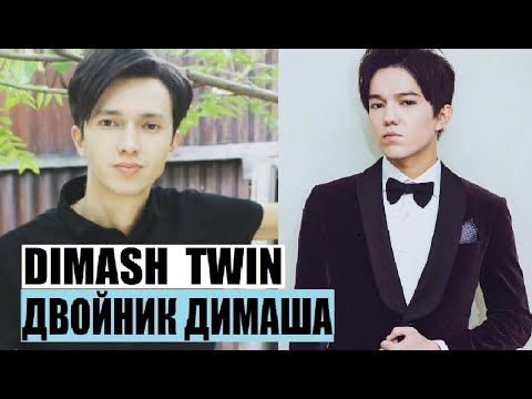 ДВОЙНИК ДИМАША / КТО ОН ? ВСЯ ПРАВДА / Dimash Twin