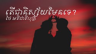 Video thumbnail of "តើជានិស្ស័យមែនទេ? - ថៃ អតិជាតិបុត្រ [OFFICIAL LYRIC & AUDIO]"