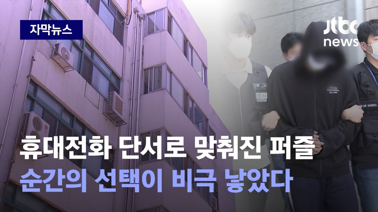 [자막뉴스] 피의자 휴대전화에 단서가…! 추락 알고도 현장 뜬 이유 물으니 / JTBC News