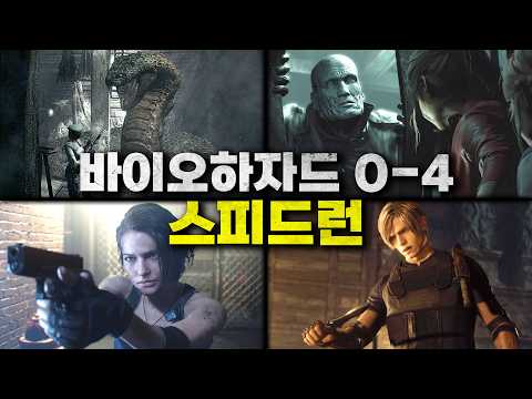 바이오하자드 고인물의 0~4 스피드런 몰아보기 (설특집)