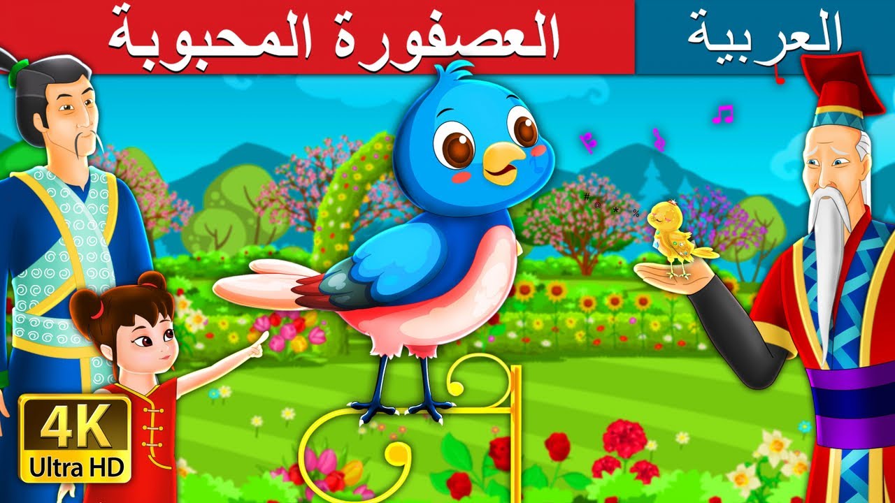 العصفورة المحبوبة | Beloved Nightingale Story in Arabic | @ArabianFairyTales