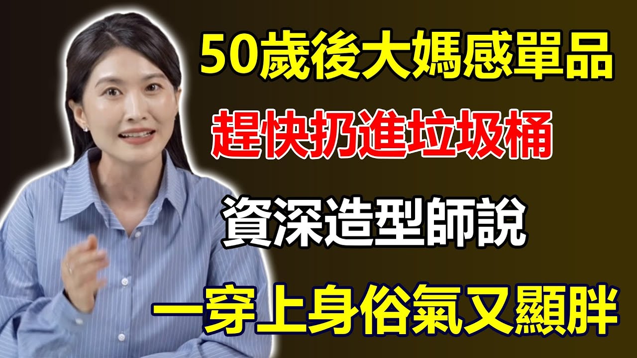50歲後，這4種「大媽感」單品快扔掉！資深造型師：第1名90%的媽媽衣櫃都有，一穿上身，俗氣又顯胖！#大媽感 #衣櫃整理 #時尚穿搭 #抗老穿搭 #顯瘦技巧 #成熟美學