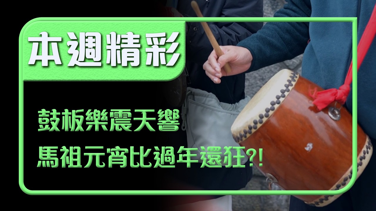 馬祖元宵比過年還狂？！鼓板樂震天響 一場不能錯過的民俗盛典！｜本週精彩｜寶島神很大