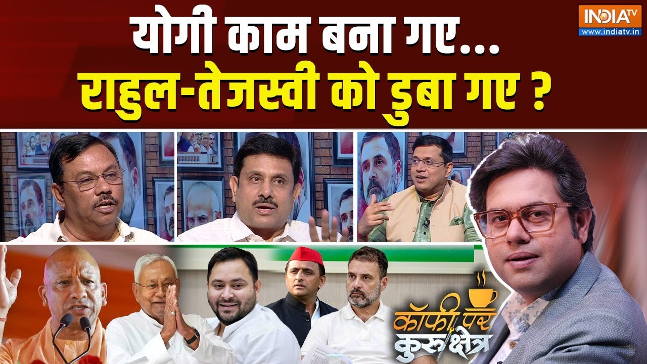 Coffee Par Kurukshetra : योगी काम बना गए, राहुल-तेजस्वी को डुबा गए? | CM Yogi Bihar Rally | Siwan