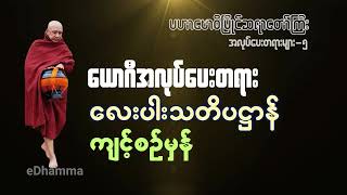 မဟာဗောဓိမြိုင်ဆရာတော်ကြီး အလုပ်ပေးတရားများစုစည်းမှု (၅) - လေးပါးသတိပဌာန် ကျင့်စဥ်မှန်