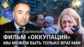 Фильм «Оккупация». Мы Можем Быть Только Врагами. Александр Роднянский