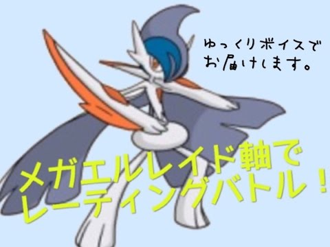 ポケモンoras 色違いメガエルレイドでシングルレート ゆっくり実況 Youtube