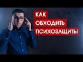 Как гипнотизировать без наведения // 3 простых способа обхода псих-защит клиента