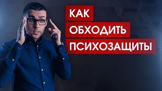 Как гипнотизировать без наведения // 3 простых способа обхода псих-защит клиента