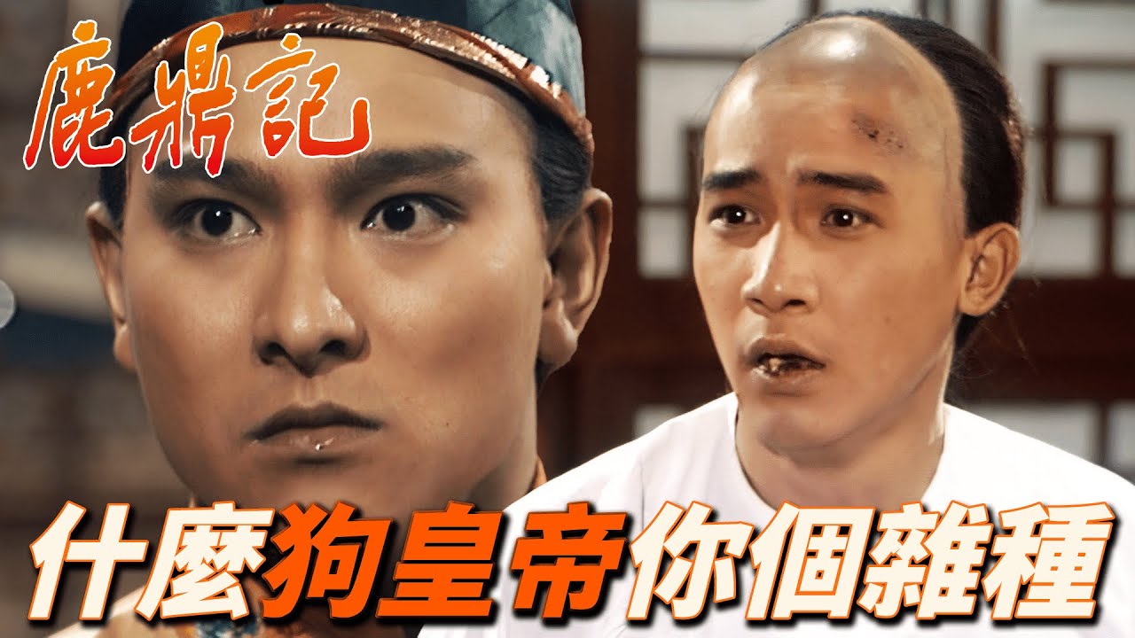 當眾扇皇上耳光罵死雜種！？韋小寶目中無人遭太后文武百官聯名上奏處死！｜鹿鼎記｜梁朝偉｜劉德華｜劉嘉玲｜毛舜筠｜商天娥｜港劇精華