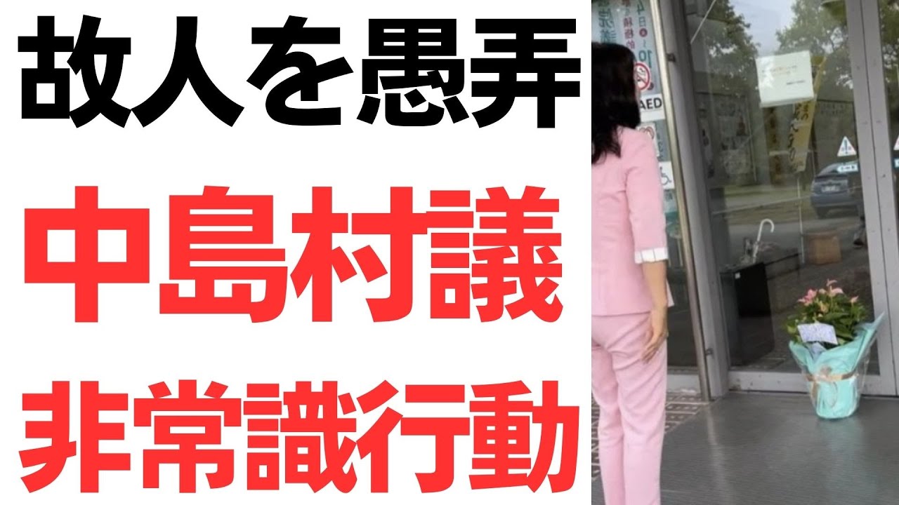 元県民局長をめぐる中島村議の行動を扱う動画のサムネイル
