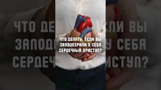 что делать, если начался сердечный приступ?