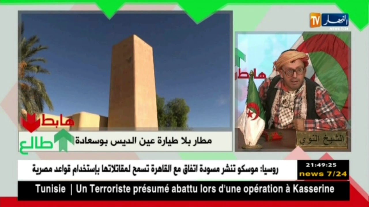 الشيخ النوي: مطار بلا طيارة في عين الديس ببوسعادة.. غير لخسارة في الجزائر