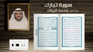 سورة  تبارك( الملك ) القارئ الشيخ محمد البراك أرشيف عام 1993  Mohammad Al Barak