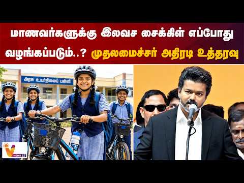 மாணவர்களுக்கு இலவச சைக்கிள் எப்போது வழங்கப்படும்..? முதலமைச்சர் அதிரடி உத்தரவு