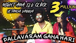 NIGHT AANA 12 O CLOCK VEETUKU VARUVA|2021|PALLAVARAM GANA HARI NEW SONG | 1080P |