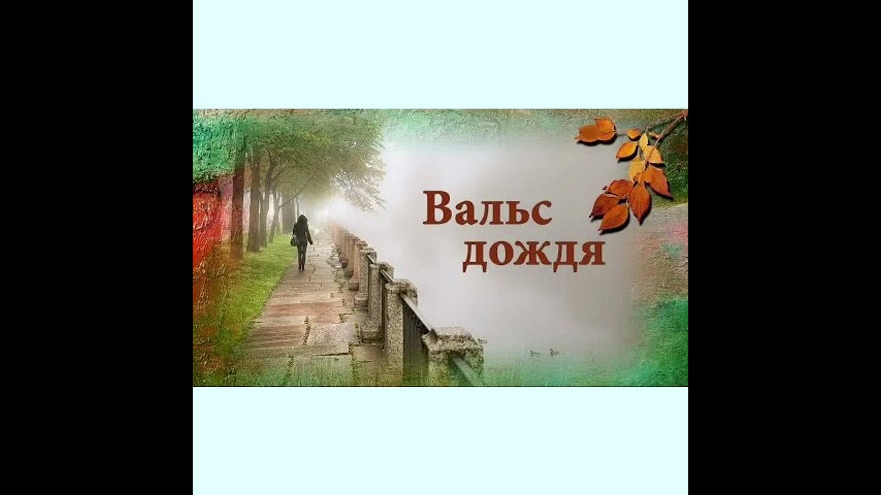 Ф шопен вальс дождя. Шопен вальс дождя в современной обработке. Шопен вальс дождя. Шопен вальс дождя в современной обработке. Мелодия дождя шопен.