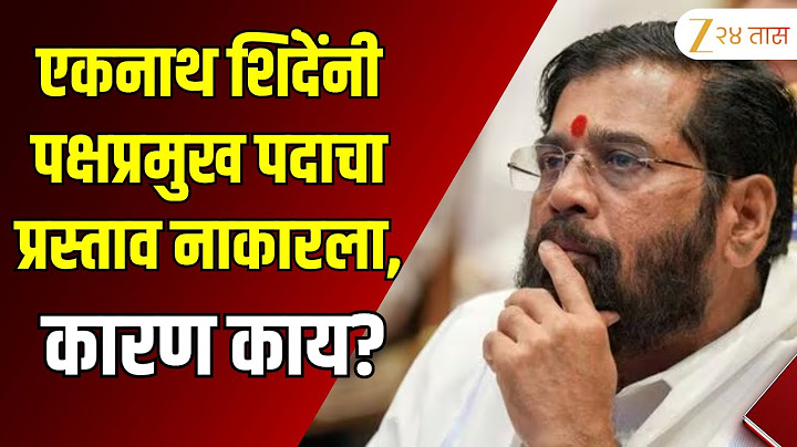 Eknath Shinde | एकनाथ शिंदेंनी पक्षप्रमुख पदाचा प्रस्ताव नाकारला, कारण काय? | Zee24taas