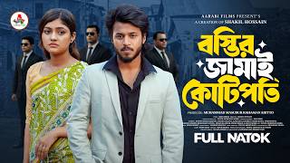 বস্তির জামাই কোটিপতি | Prank King | Rafsun Imtiaj | Tayeba Tulona | Shakil | New Bangla Natok 2026