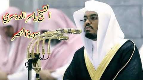 الشيخ ياسر الدوسري سورة النصر
