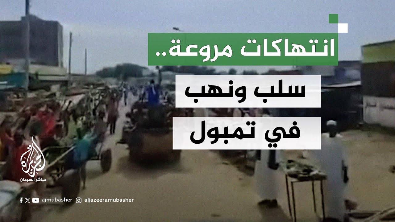 مواطنون ناجون من تمبول بالسودان يكشفون عن تعرضهم لانتهاكات مروعة