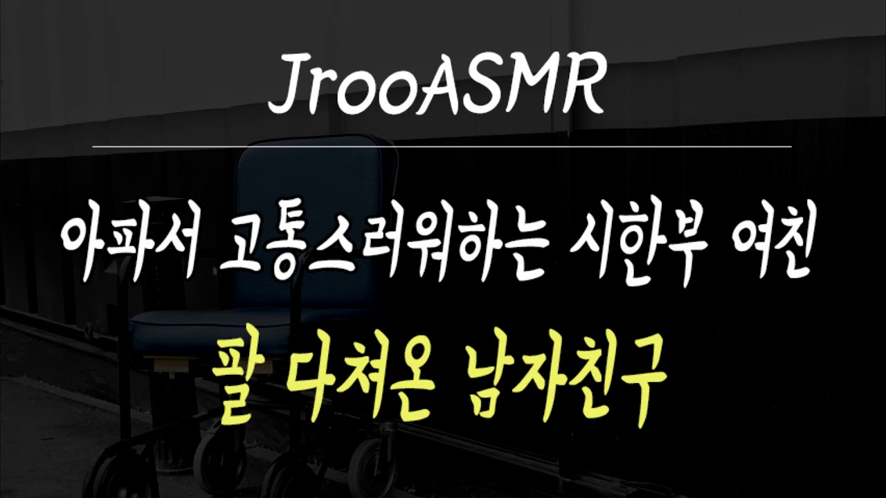 아파서 고통스러워하는 여친 팔 다쳐온 남자친구 ASMR