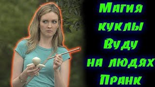 Показываем магию куклы Вуду Пранк Показываем магию куклы Вуду Пранк