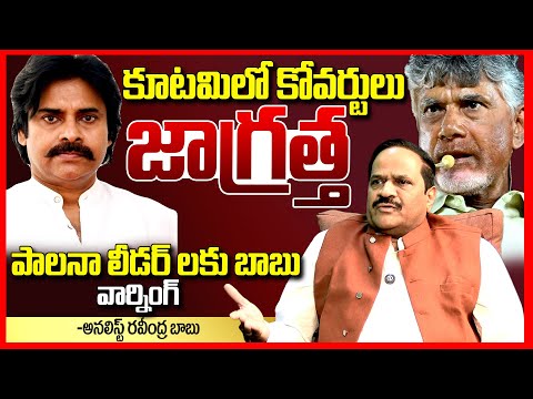 కూటమిలో కోవర్టులు || Analyst Ravndra Babu EXPOSED Kadapa Mahanadu Meeting || Chandrababu || TR