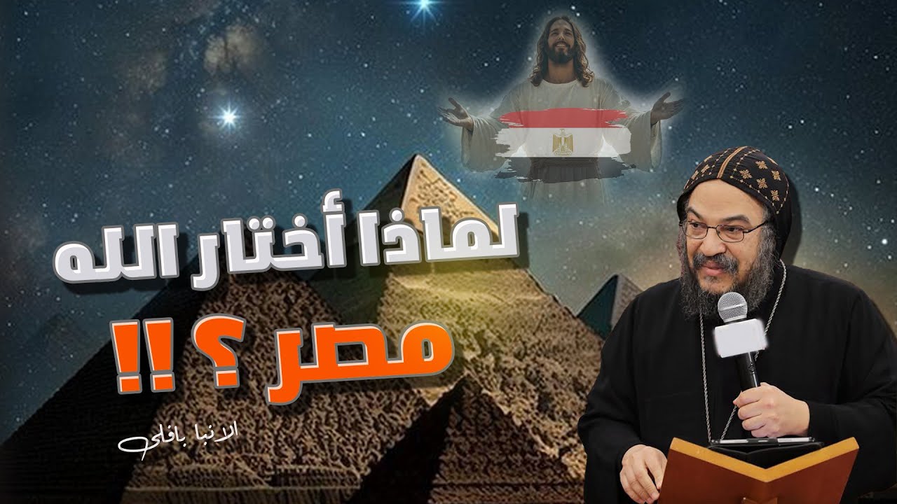 الأنبا بافلى عظة جديدة 