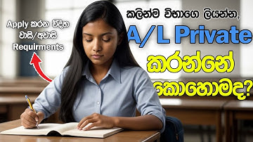 How to do AL private | Private AL Apply | උසස් පෙළ විභාගයට private apply කරන්නෙ කොහොමද ?